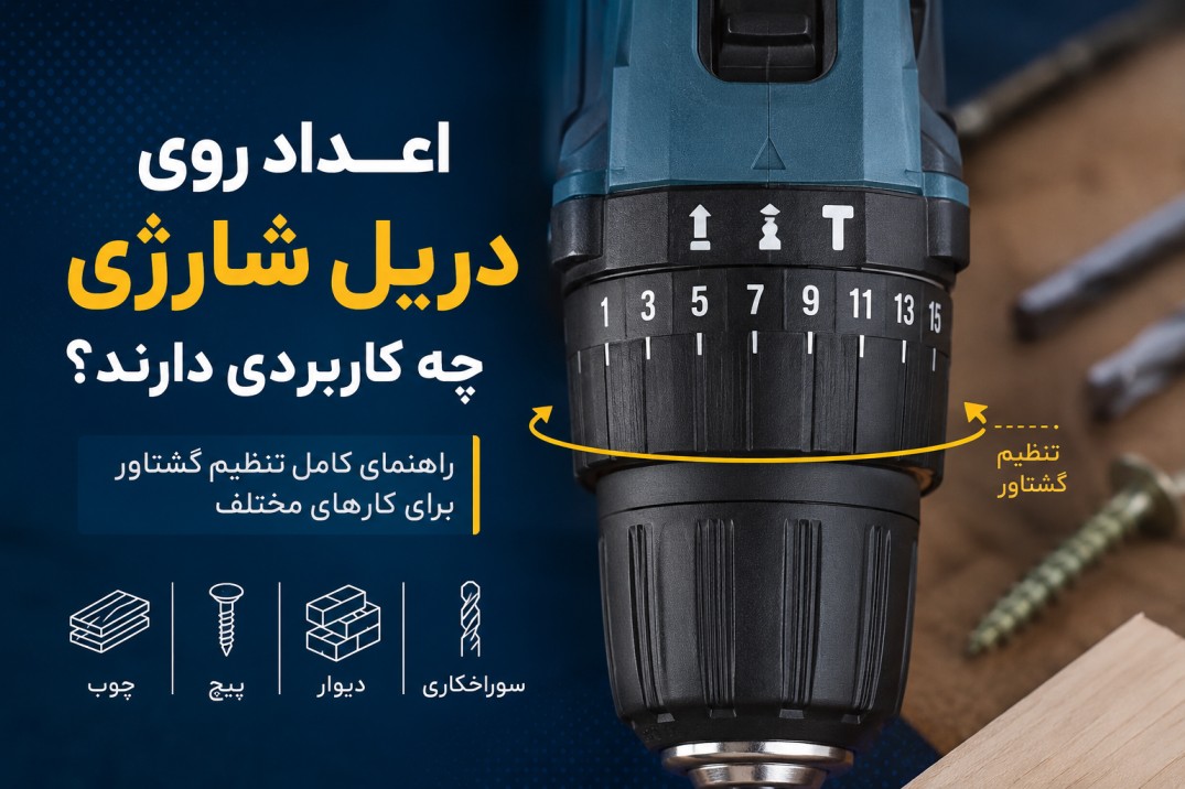 کاربرد اعداد روی دریل شارژي