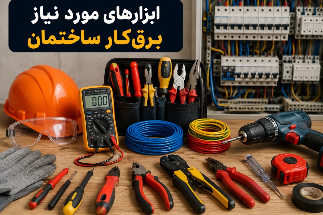 ابزار برق کار