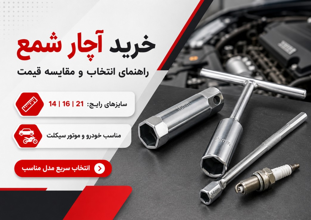 خرید آچار شمع و قیمت آچار شمع