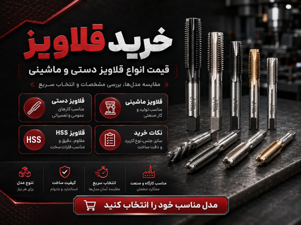 خرید قلاویز و قیمت قلاویز