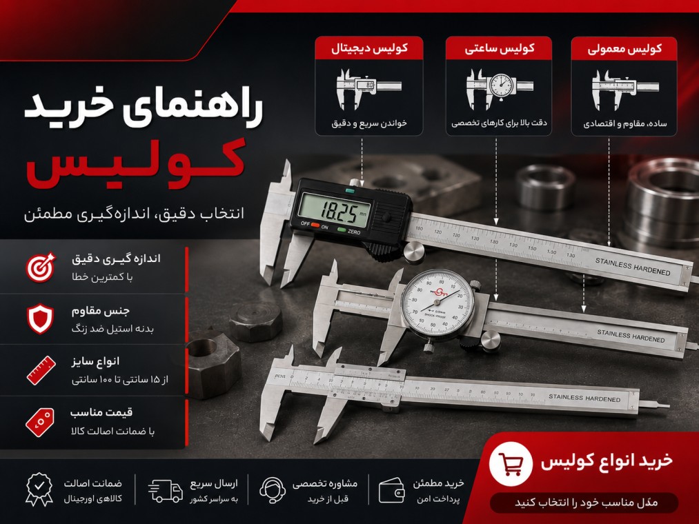 خرید کولیس و قیمت انواع کولیس