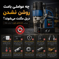 چه عواملی باعث روشن نشدن دریل مگنت می ‌شوند؟