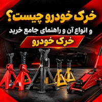 خرک خودرو چیست؟ کاربرد، انواع و روش استفاده صحیح
