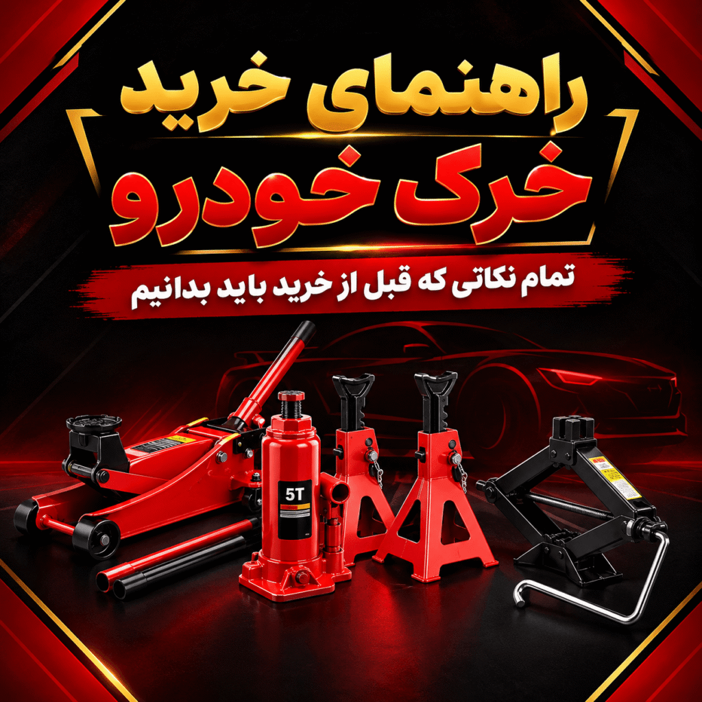 راهنمای خرید خرک خودرو؛ قبل از خرید به چه نکاتی توجه کنیم؟