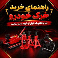 راهنمای خرید خرک خودرو؛ قبل از خرید به چه نکاتی توجه کنیم؟
